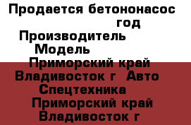  Продается бетононасос kcp 24zx120 2012 год › Производитель ­ kcp › Модель ­ 24zx120 - Приморский край, Владивосток г. Авто » Спецтехника   . Приморский край,Владивосток г.